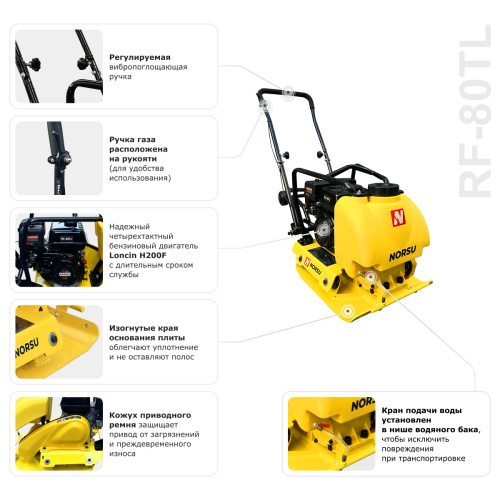 Виброплита бензиновая прямоходная NORSU RF-80TL (колесный комплект, бак для воды) купить в Москве с доставкой по всей России | ProtosMarket.ru