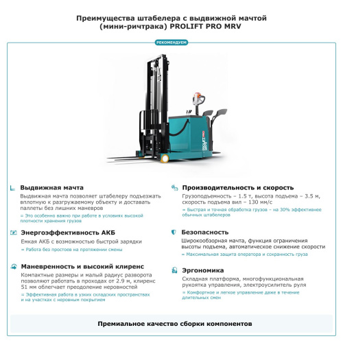 Штабелер с выдвижной мачтой (мини-ричтрак) PROLIFT PRO MRV 1535 li-ion купить в Москве с доставкой по всей России | ProtosMarket.ru