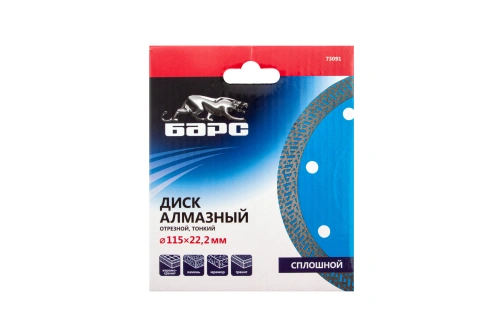 Диск алмазный, сплошной 115 х 22.2 мм, тонкий, сухая/мокрая резка Барс купить в Москве с доставкой по всей России | ProtosMarket.ru