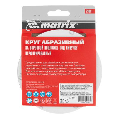 Круг абразивный на ворсовой подложке под "липучку", перфорированный, P 240, 125 мм, 5 шт Matrix купить в Москве с доставкой по всей России | ProtosMarket.ru