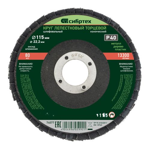Круг лепестковый торцевой, конический, Р 40,115 х 22.2 мм Сибртех купить в Москве с доставкой по всей России | ProtosMarket.ru