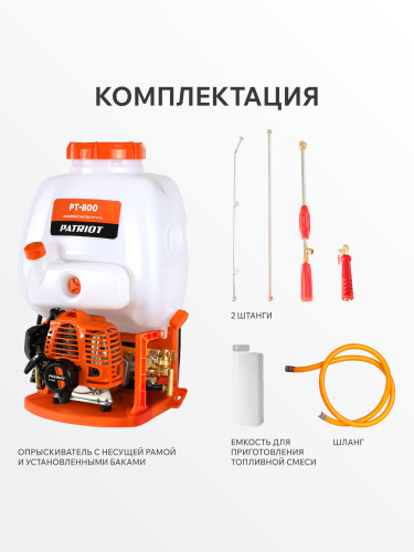 Опрыскиватель ранцевый бензиновый PATRIOT PT 800 купить в Москве с доставкой по всей России | ProtosMarket.ru