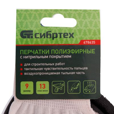 Перчатки полиэфирные с черным нитрильным покрытием, размер 9, 13 класс вязки Сибртех купить в Москве с доставкой по всей России | ProtosMarket.ru