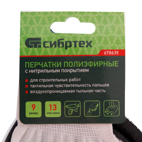 Перчатки полиэфирные с черным нитрильным покрытием, размер 9, 13 класс вязки Сибртех купить в Москве с доставкой по всей России | ProtosMarket.ru