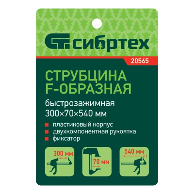 Струбцина F-образная, быстрозажимная, 300 х 70 х 540 мм, пластиковый корпус, фиксатор, двухкомпонентная рукоятка Сибртех купить в Москве с доставкой по всей России | ProtosMarket.ru