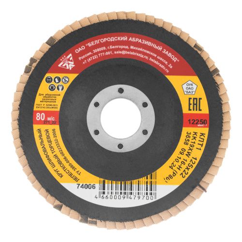Круг лепестковый торцевой КЛТ-1, зернистость Р 80(16Н) 125 х 22.2 мм, "БАЗ" купить в Москве с доставкой по всей России | ProtosMarket.ru