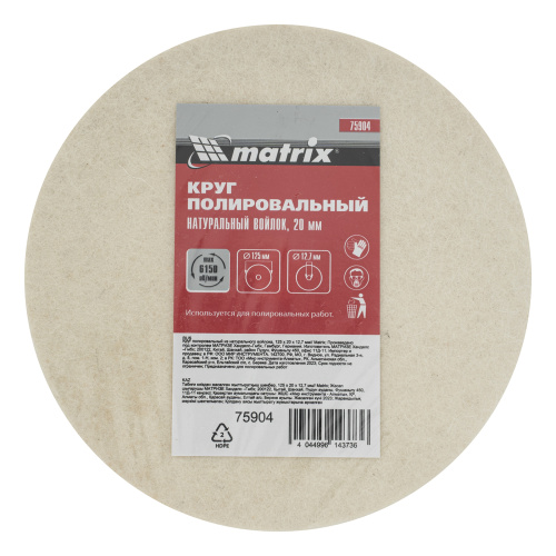 Круг полировальный из натурального войлока, 125 х 20 х 12.7 мм Matrix купить в Москве с доставкой по всей России | ProtosMarket.ru