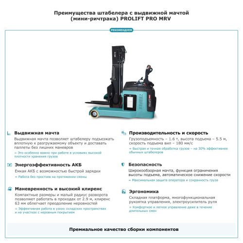 Штабелер с выдвижной мачтой (мини-ричтрак) PROLIFT PRO MRV 1655 купить в Москве с доставкой по всей России | ProtosMarket.ru