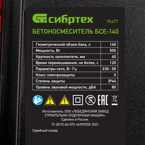 Бетоносмеситель БСЕ-140, 140 л, 500 Вт Сибртех купить в Москве с доставкой по всей России | ProtosMarket.ru