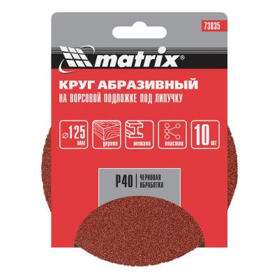 Круг абразивный на ворсовой подложке под "липучку", P 40, 125 мм, 10 шт Matrix купить в Москве с доставкой по всей России | ProtosMarket.ru