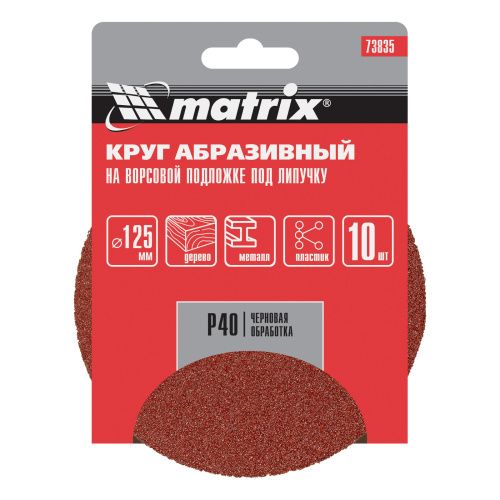 Круг абразивный на ворсовой подложке под "липучку", P 40, 125 мм, 10 шт Matrix купить в Москве с доставкой по всей России | ProtosMarket.ru