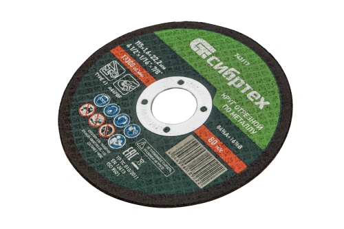 Круг отрезной по металлу, 115 х 1,6 х 22,2 мм Сибртех купить в Москве с доставкой по всей России | ProtosMarket.ru