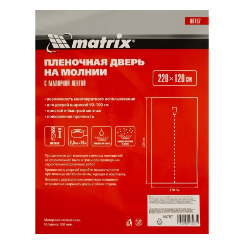 Пленочная дверь на молнии типа I, 220 x 120 cm, с малярной лентой 2.5 см х 10 м Matrix купить в Москве с доставкой по всей России | ProtosMarket.ru