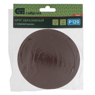 Круг абразивный на ворсовой подложке под "липучку", P 120, 125 мм, 10 шт Сибртех купить в Москве с доставкой по всей России | ProtosMarket.ru