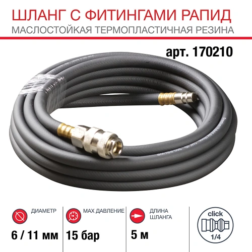 FUBAG Шланг с фитингами рапид маслостойкая термопластичная резина 5м купить в Москве с доставкой по всей России | ProtosMarket.ru