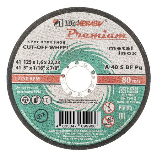 Круг отрезной по металлу и нержавеющей стали, 125 х 1.6 х 22 мм, Премиум "Луга" купить в Москве с доставкой по всей России | ProtosMarket.ru