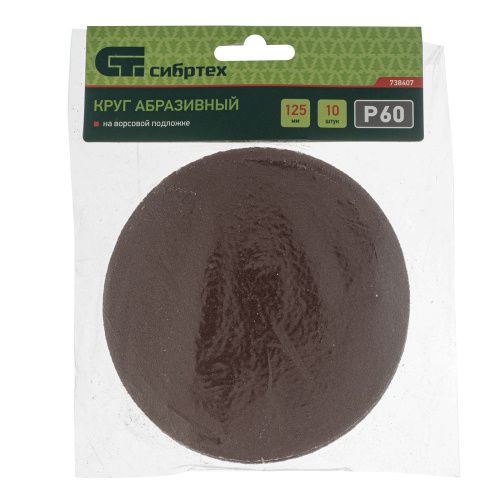 Круг абразивный на ворсовой подложке под "липучку", P 60, 125 мм, 10 шт Сибртех купить в Москве с доставкой по всей России | ProtosMarket.ru