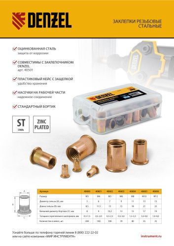 Заклепки резьбовые, стальные, оцинкованные, М10, пластиковый кейс, 35 шт. Denzel купить в Москве с доставкой по всей России | ProtosMarket.ru