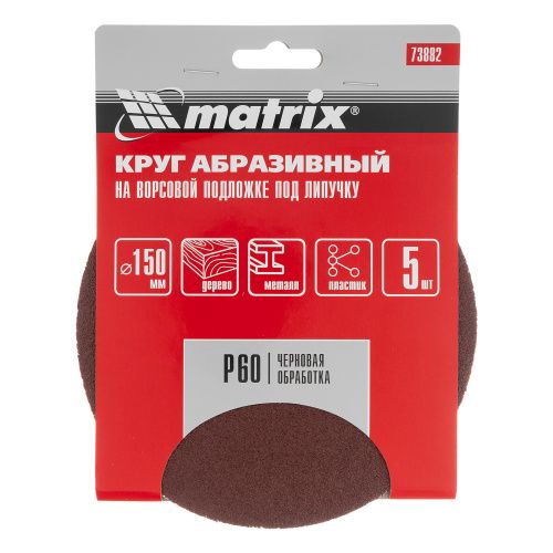 Круг абразивный на ворсовой подложке под "липучку", P 60, 150 мм, 5 шт Matrix купить в Москве с доставкой по всей России | ProtosMarket.ru