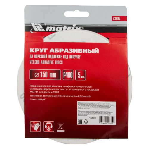 Круг абразивный на ворсовой подложке под "липучку", P 400, 150 мм, 5 шт Matrix купить в Москве с доставкой по всей России | ProtosMarket.ru
