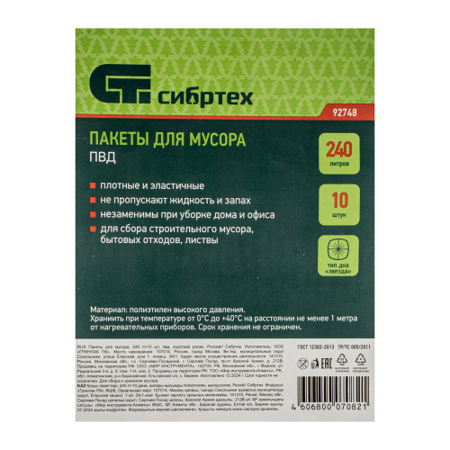 Пакеты для мусора 240 л x 10 шт, пвд, короткий ролик, тип дна "Звезда" Сибртех купить в Москве с доставкой по всей России | ProtosMarket.ru