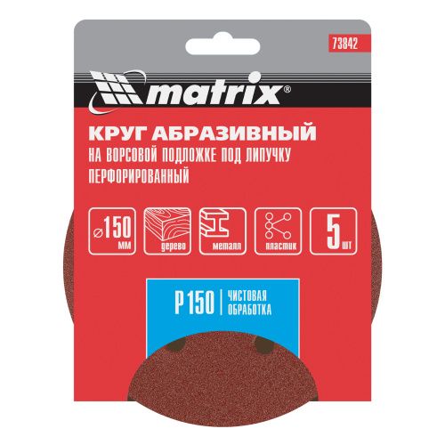 Круг абразивный на ворсовой подложке под "липучку", перфорированный, P 150, 150 мм, 5 шт Matrix купить в Москве с доставкой по всей России | ProtosMarket.ru