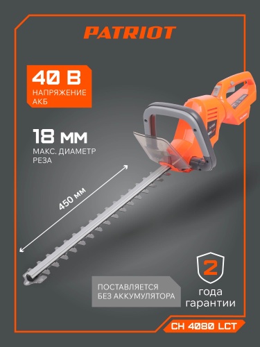 Кусторез аккумуляторный PATRIOT CH 4080 купить в Москве с доставкой по всей России | ProtosMarket.ru
