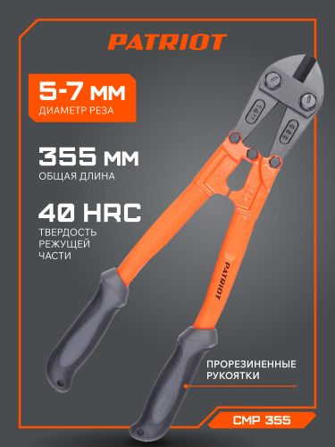 Болторез PATRIOT CMP 355 купить в Москве с доставкой по всей России | ProtosMarket.ru