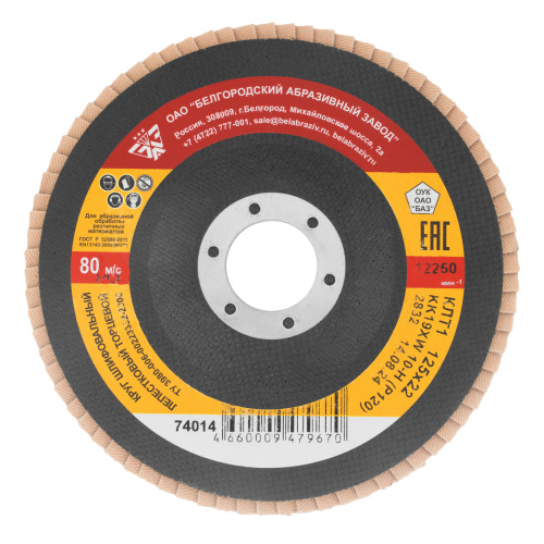 Круг лепестковый торцевой КЛТ-1, зернистость P 120(10Н) 125 х 22.2 мм, "БАЗ" купить в Москве с доставкой по всей России | ProtosMarket.ru