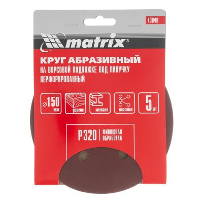 Круг абразивный на ворсовой подложке под "липучку", перфорированный, P 320, 150 мм, 5 шт Matrix купить в Москве с доставкой по всей России | ProtosMarket.ru