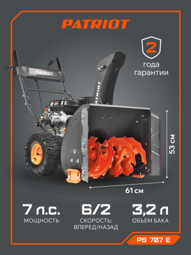 Снегоуборщик бензиновый PATRIOT PS 707 E купить в Москве с доставкой по всей России | ProtosMarket.ru