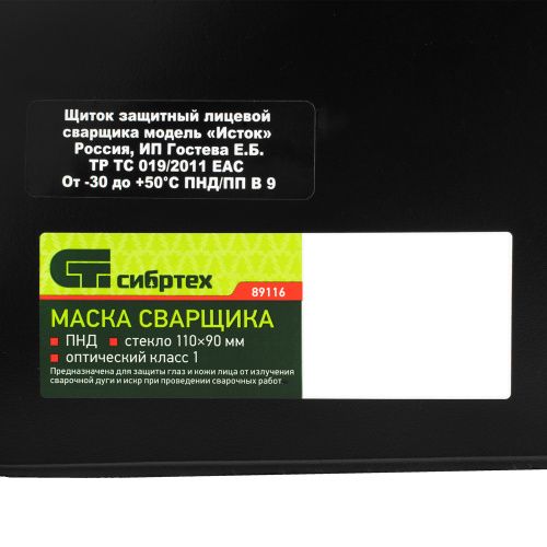Маска сварщика, пластик стекло 110 х 90 мм, ГОСТ Р 12.4.238-2007 Сибртех купить в Москве с доставкой по всей России | ProtosMarket.ru