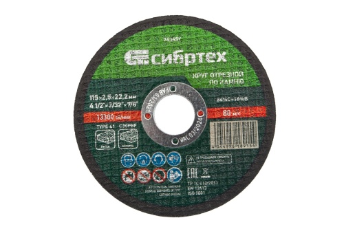 Круг отрезной по камню, 115 х 2,5 х 22,2 мм Сибртех купить в Москве с доставкой по всей России | ProtosMarket.ru