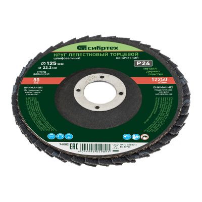 Круг лепестковый торцевой, конический, Р 24, 125 х 22.2 мм Сибртех купить в Москве с доставкой по всей России | ProtosMarket.ru