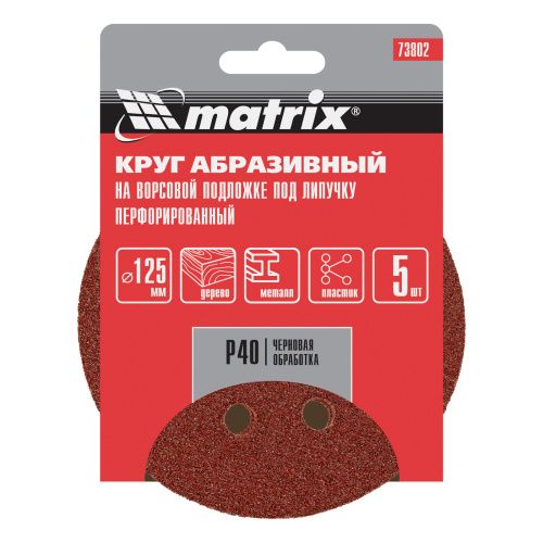 Круг абразивный на ворсовой подложке под "липучку", перфорированный, P 40, 125 мм, 5 шт Matrix купить в Москве с доставкой по всей России | ProtosMarket.ru