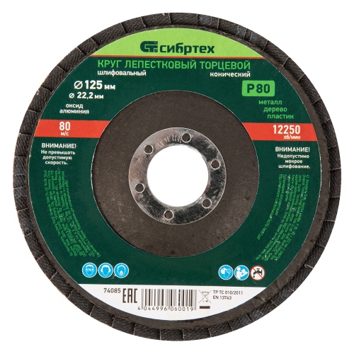 Круг лепестковый торцевой, конический, Р 80, 125 х 22.2 мм Сибртех купить в Москве с доставкой по всей России | ProtosMarket.ru