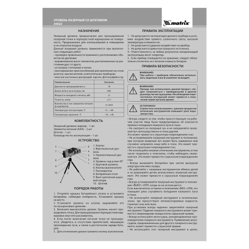 Лазерный уровень, 180 мм, 220 мм штатив, 4 глазка Matrix купить в Москве с доставкой по всей России | ProtosMarket.ru