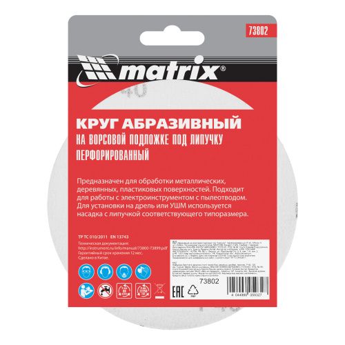 Круг абразивный на ворсовой подложке под "липучку", перфорированный, P 40, 125 мм, 5 шт Matrix купить в Москве с доставкой по всей России | ProtosMarket.ru