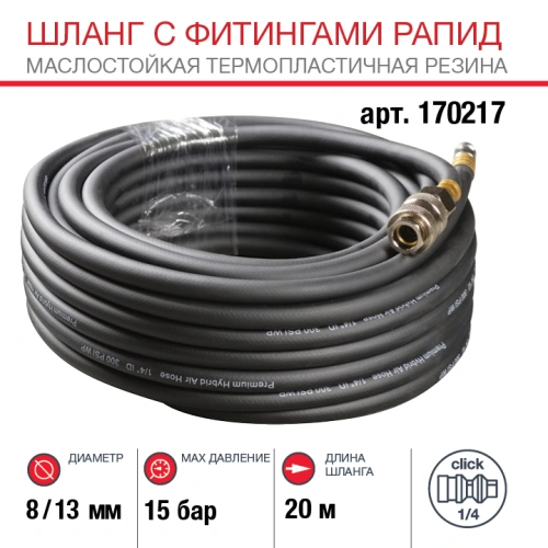 FUBAG Шланг с фитингами рапид маслостойкая термопластичная резина 15бар  8x13мм  20м купить в Москве с доставкой по всей России | ProtosMarket.ru