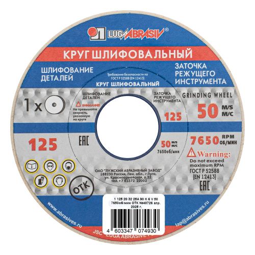 Круг шлифовальный, 125 х 20 х 32 мм, 25А, F90, (K, L) "Луга" купить в Москве с доставкой по всей России | ProtosMarket.ru