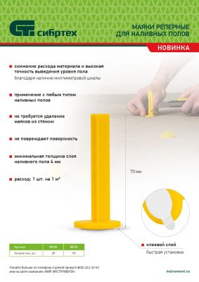 Маяки реперные для наливных полов, 50 шт. с клеевым слоем Сибртех купить в Москве с доставкой по всей России | ProtosMarket.ru