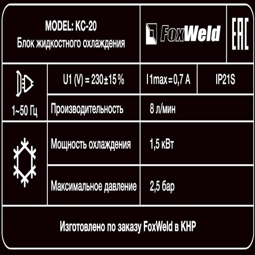 Блок охлаждения FoxWeld КС-20 купить в Москве с доставкой по всей России | ProtosMarket.ru