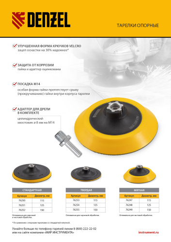 Тарелка опорная для дрели и УШМ с липучкой, 115 мм, твердая, с адаптером c М14 на d8 Denzel купить в Москве с доставкой по всей России | ProtosMarket.ru