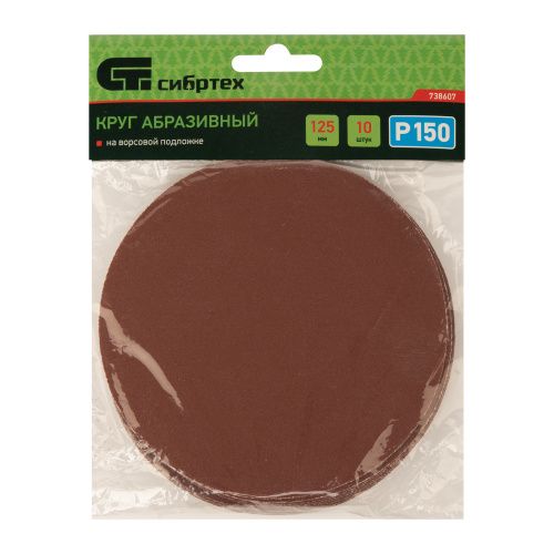 Круг абразивный на ворсовой подложке под "липучку", P 150, 125 мм, 10 шт Сибртех купить в Москве с доставкой по всей России | ProtosMarket.ru