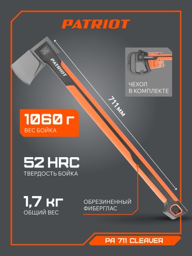 Топор-колун PATRIOT PA 711 Cleaver купить в Москве с доставкой по всей России | ProtosMarket.ru