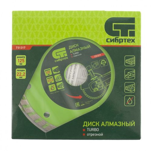 Диск алмазный, отрезной Turbo, 125 х 22.2 мм, сухая резка Сибртех купить в Москве с доставкой по всей России | ProtosMarket.ru