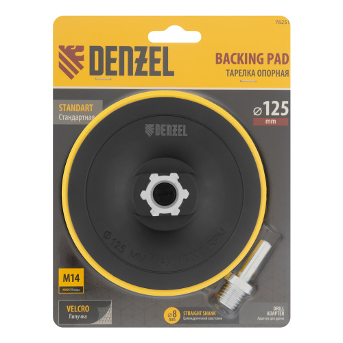Тарелка опорная для дрели и УШМ с липучкой, 125 мм, стандартная, с адаптером c М14 на d8 Denzel купить в Москве с доставкой по всей России | ProtosMarket.ru