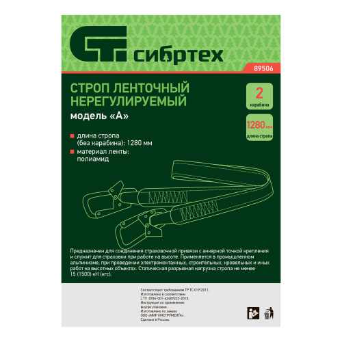 Строп нерегулируемый, ленточный, модель «А», 2 карабина Сибртех купить в Москве с доставкой по всей России | ProtosMarket.ru