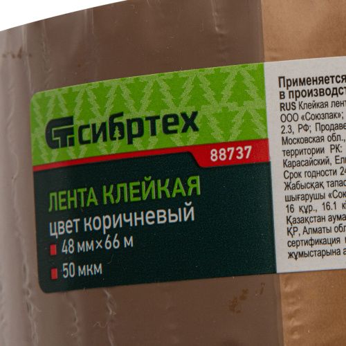 Клейкая лента, 50 мкм, 48 мм х 66 м, цвет коричневый Сибртех купить в Москве с доставкой по всей России | ProtosMarket.ru