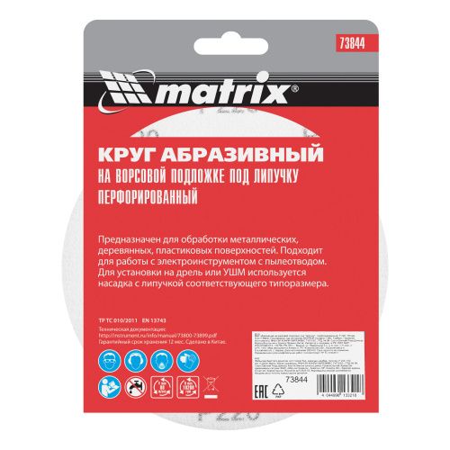 Круг абразивный на ворсовой подложке под "липучку", перфорированный, P 220, 150 мм, 5 шт Matrix купить в Москве с доставкой по всей России | ProtosMarket.ru